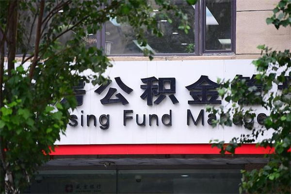 朝阳在职取公积金怎么取（在职怎么取公积金的钱）