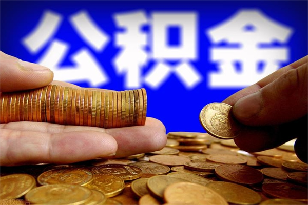 朝阳当天离职可以取公积金吗（辞职当天可以提取住房公积金吗）